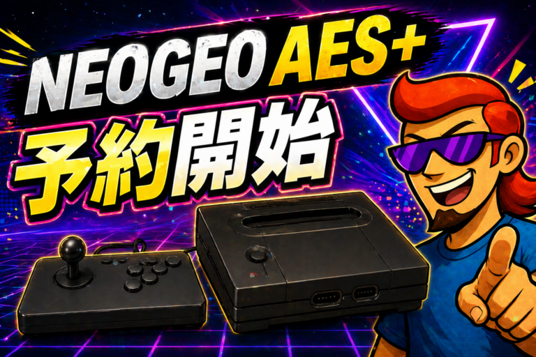 NEOGEO AES+が予約開始｜発売日・価格・特徴・Anniversary Editionの違いを整理